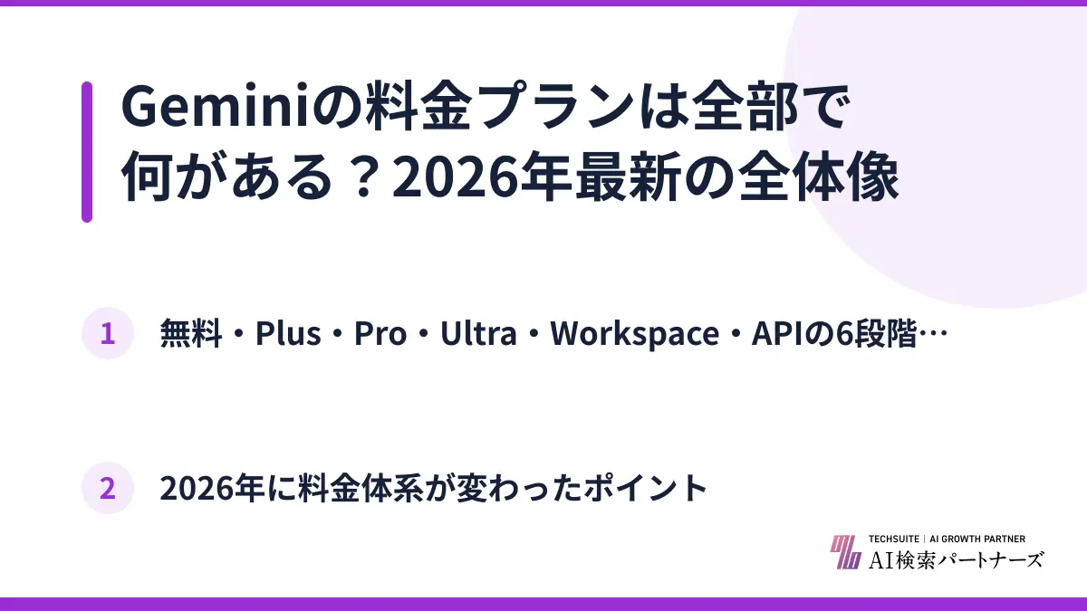 Geminiの料金プランは全部で何がある？2026年最新の全体像