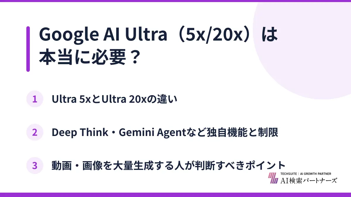 Google AI Ultra（5x/20x）は本当に必要？