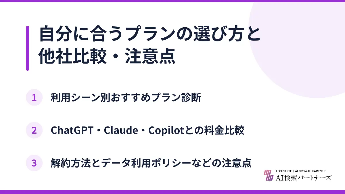 自分に合うプランの選び方と他社比較・注意点