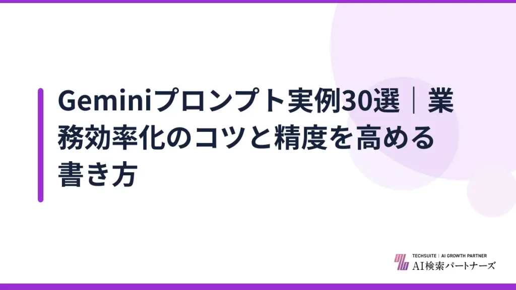 Geminiプロンプト実例30選｜業務効率化のコツと精度を高める書き方