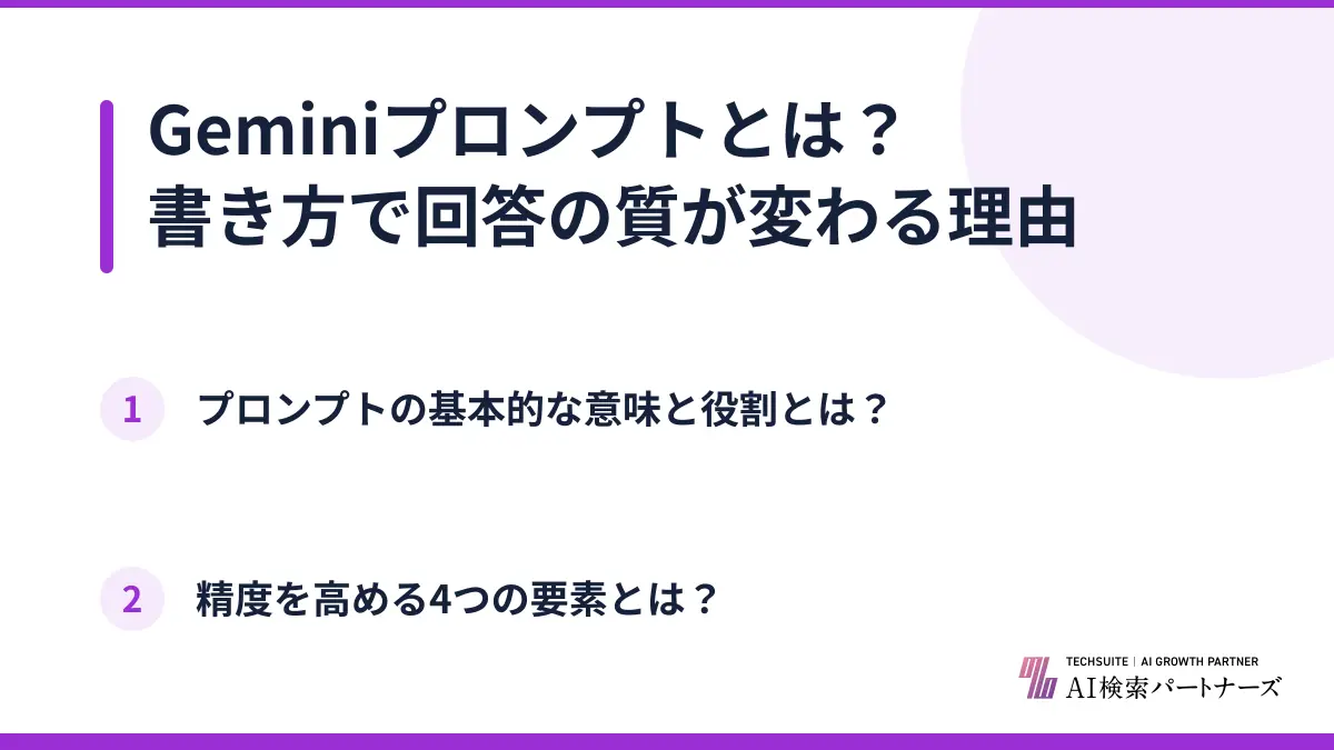 Geminiプロンプトとは?書き方で回答の質が変わる理由