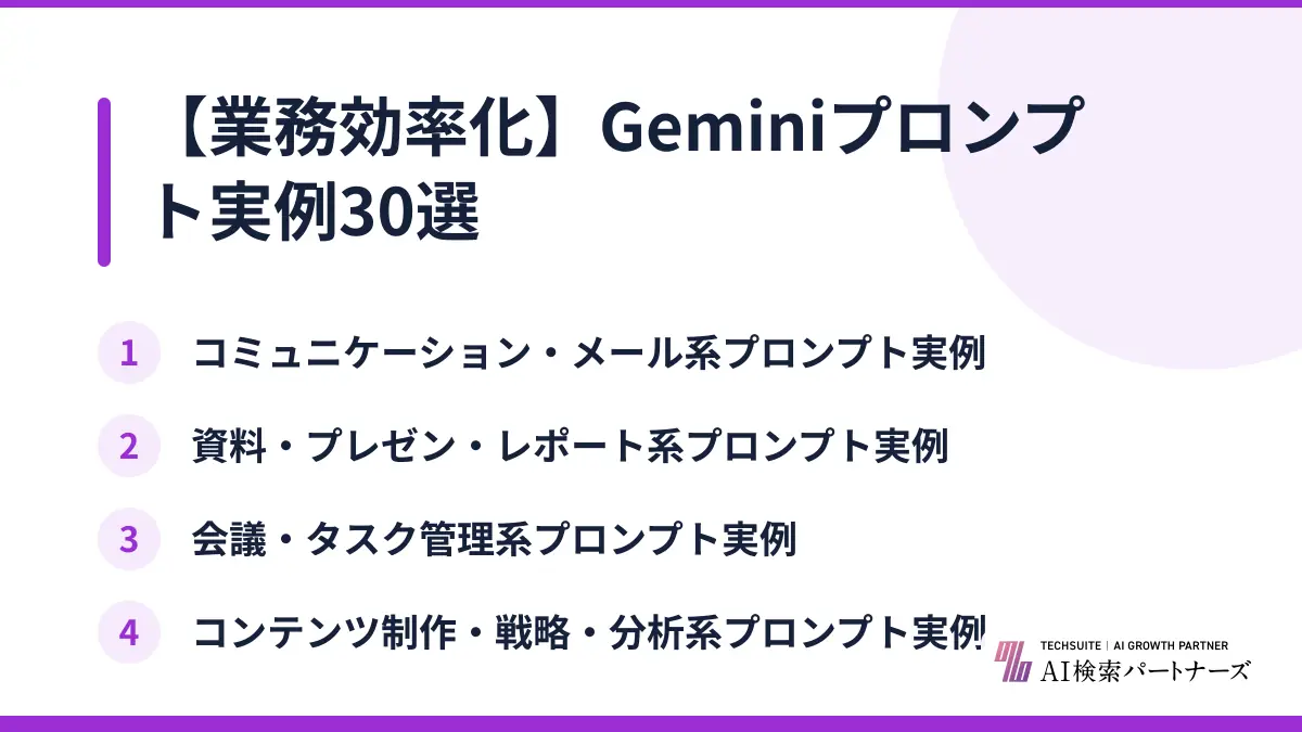 【業務効率化】Geminiプロンプト実例30選