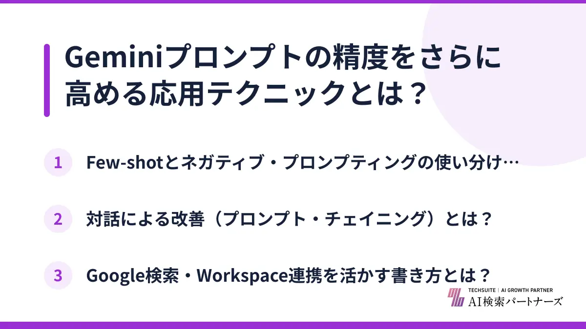 Geminiプロンプトの精度をさらに高める応用テクニックとは?