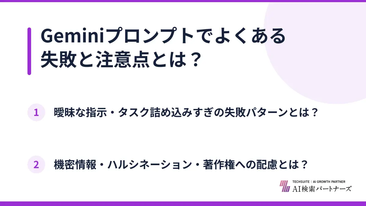 Geminiプロンプトでよくある失敗と注意点とは?