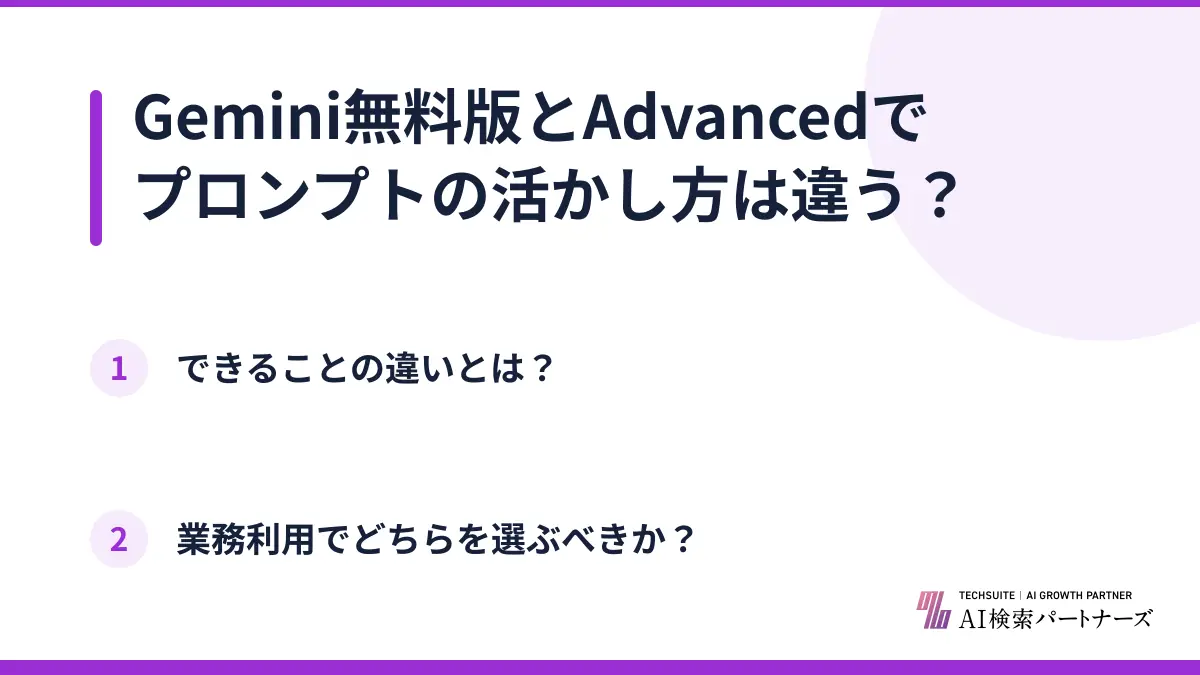 Gemini無料版とAdvancedでプロンプトの活かし方は違う?