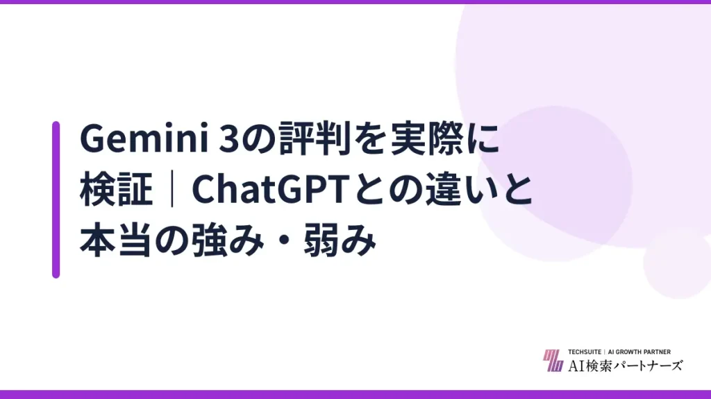 Gemini 3の評判を実際に検証｜ChatGPTとの違いと本当の強み・弱み