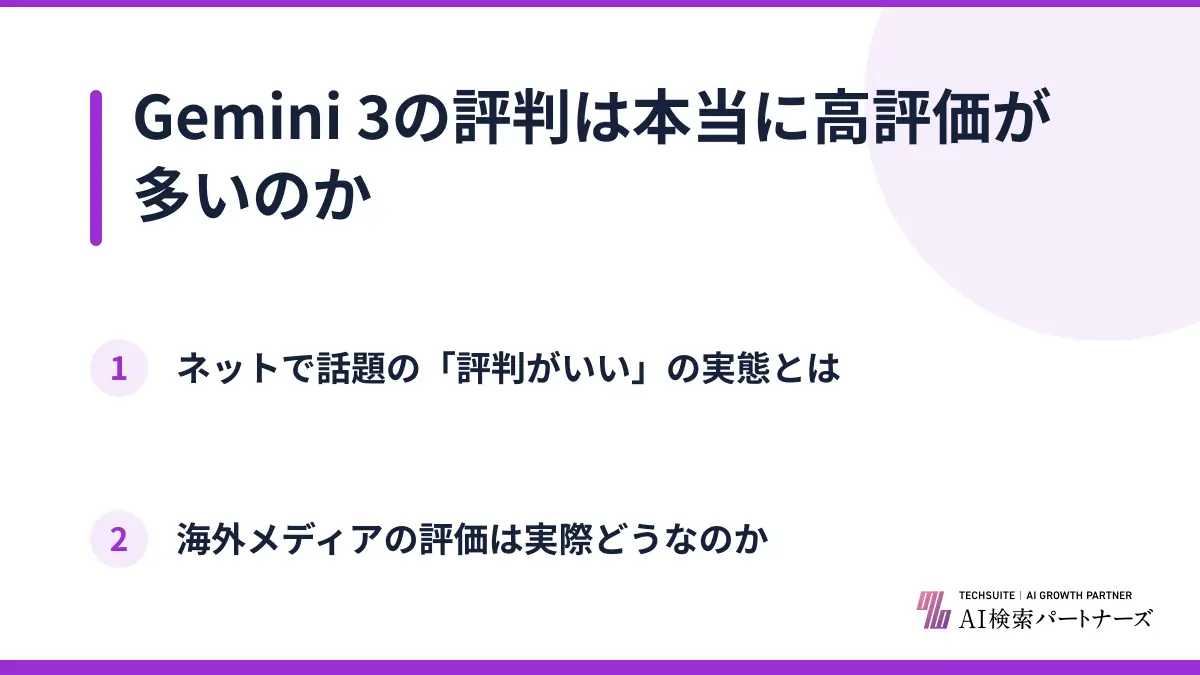 Gemini 3の評判は本当に高評価が多いのか