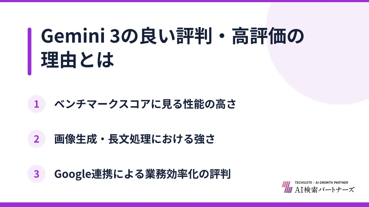 Gemini 3の良い評判・高評価の理由とは