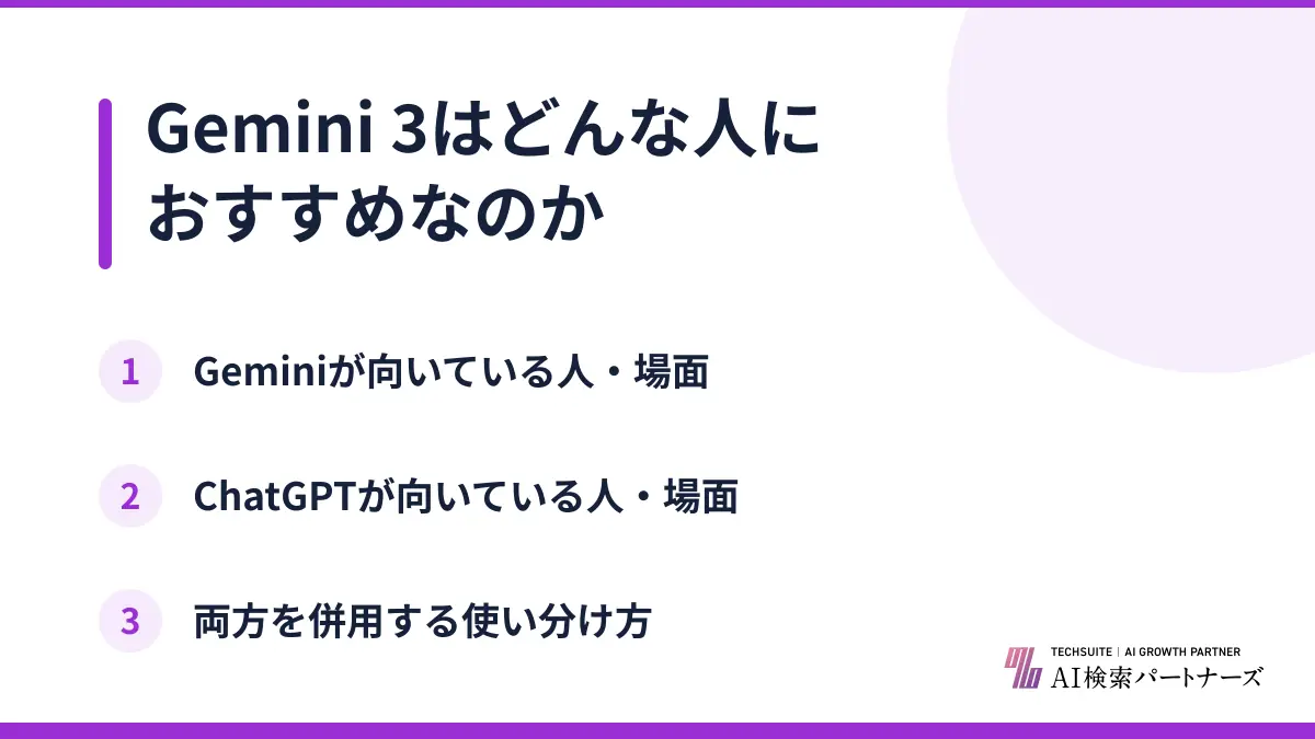 Gemini 3はどんな人におすすめなのか