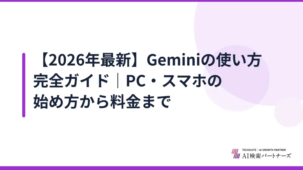 【2026年最新】Geminiの使い方完全ガイド｜PC・スマホの始め方から料金まで
