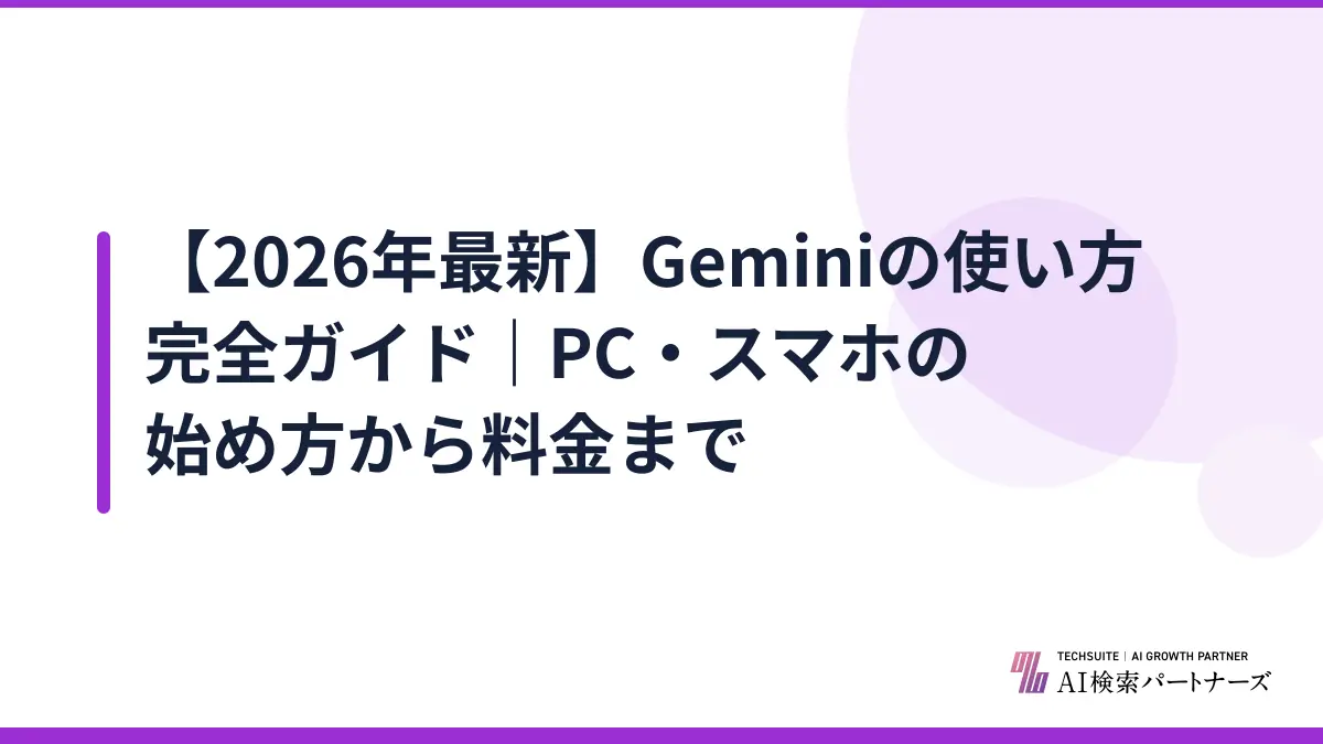 【2026年最新】Geminiの使い方完全ガイド｜PC・スマホの始め方から料金まで