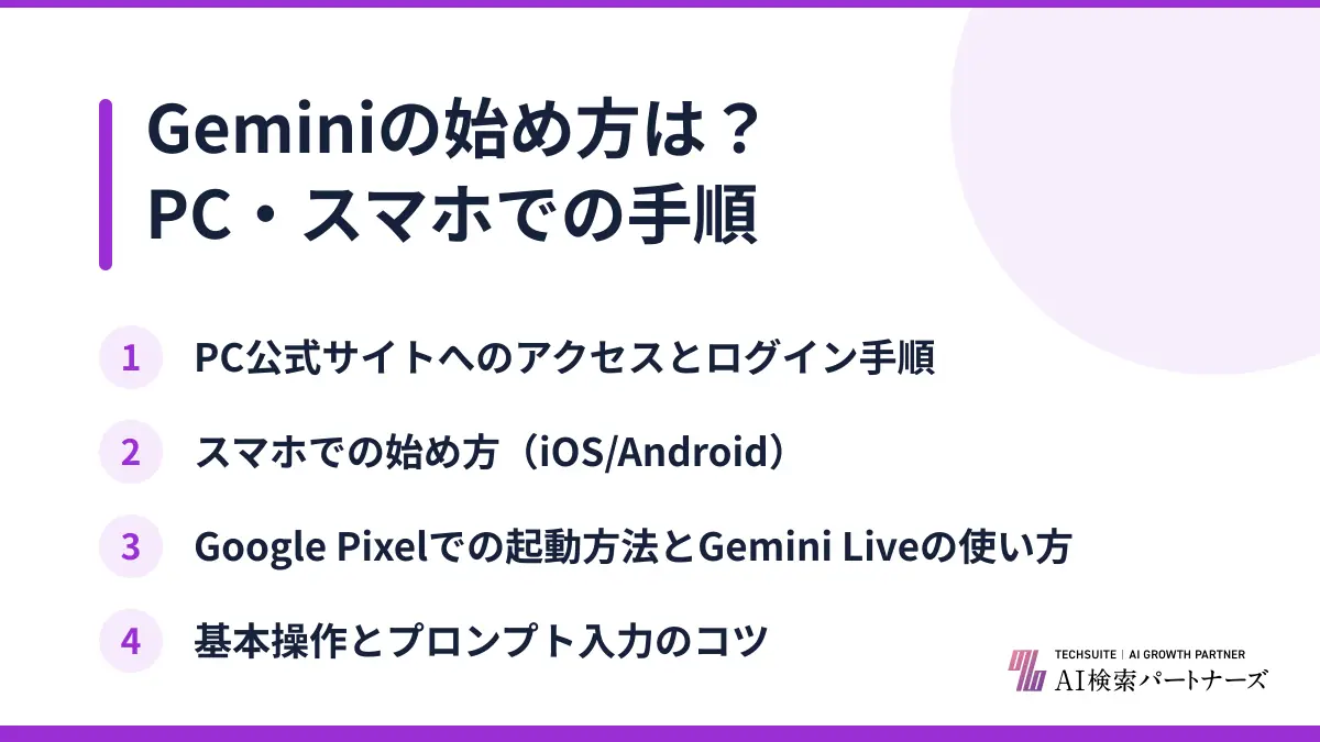 Geminiの始め方は？PC・スマホでの手順