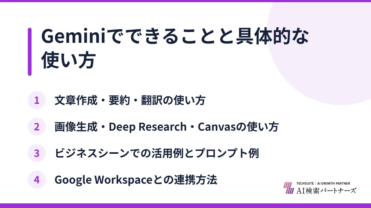 Geminiでできることと具体的な使い方