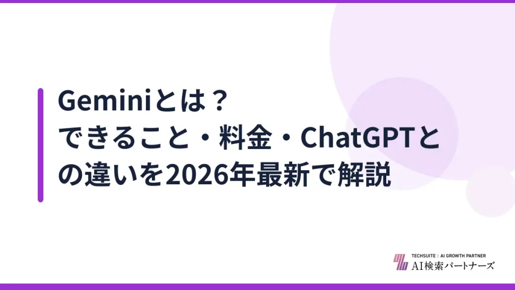Geminiとは？できること・料金・ChatGPTとの違いを2026年最新で解説