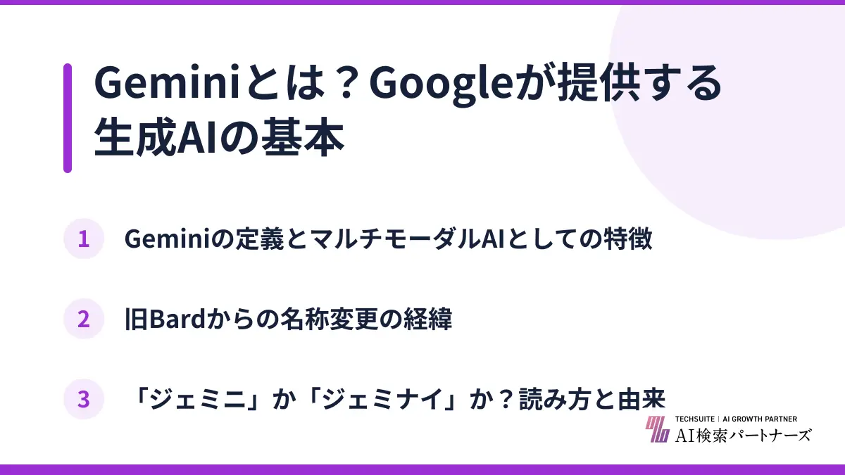 Geminiとは?Googleが提供する生成AIの基本