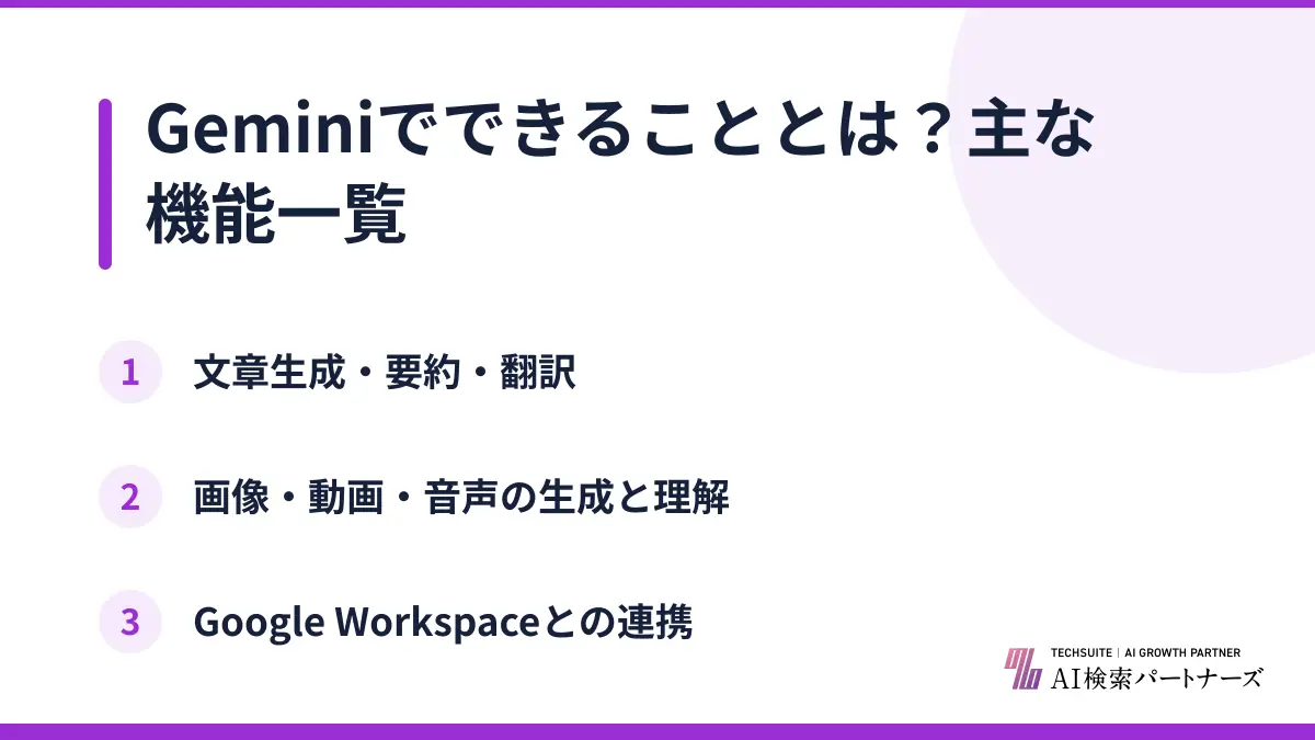 Geminiでできることとは?主な機能一覧