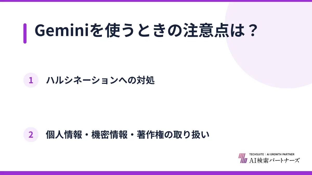 Geminiを使うときの注意点は?