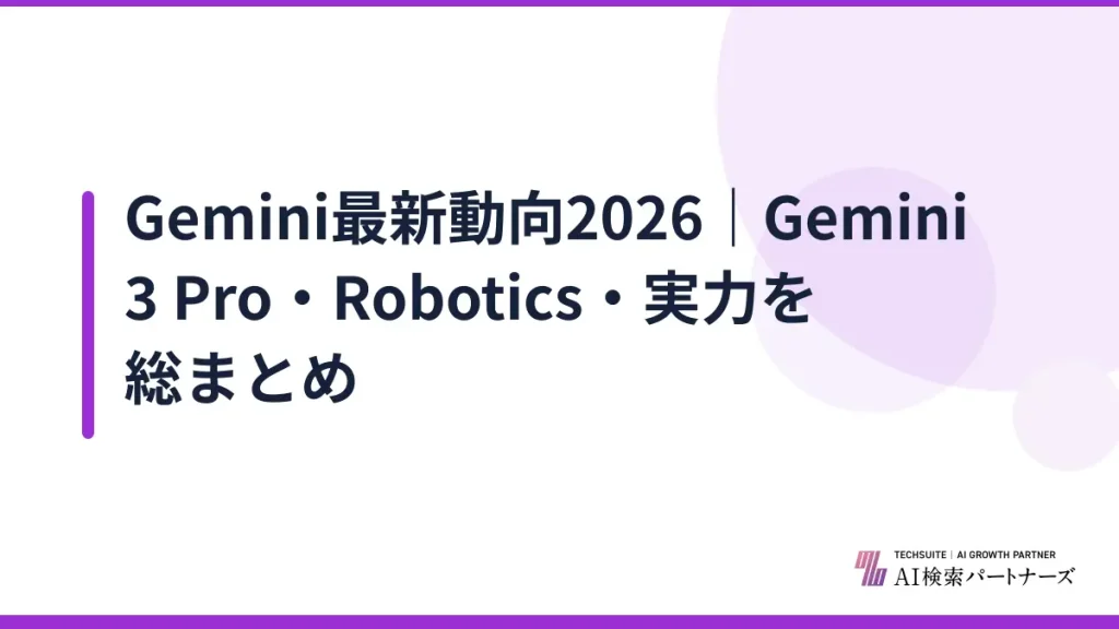 Gemini最新動向2026｜Gemini 3 Pro・Robotics・実力を総まとめ