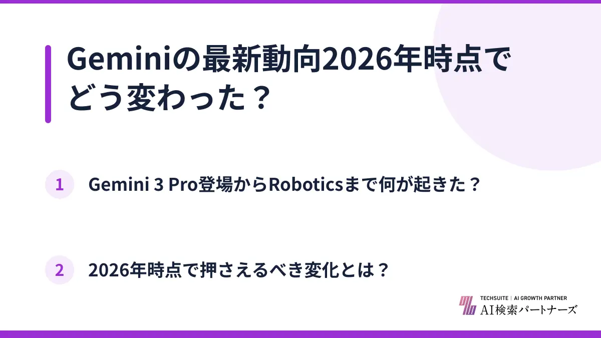 Geminiの最新動向2026年時点でどう変わった？