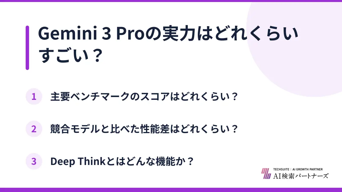 Gemini 3 Proの実力はどれくらいすごい？