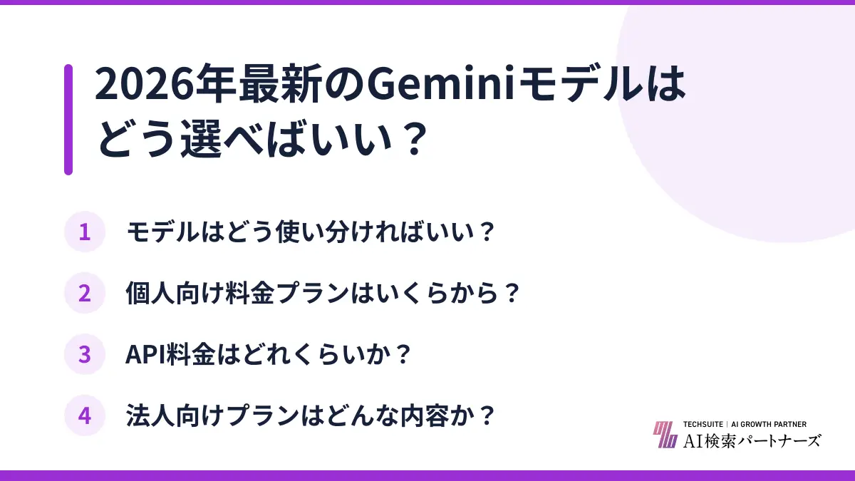 2026年最新のGeminiモデルはどう選べばいい？