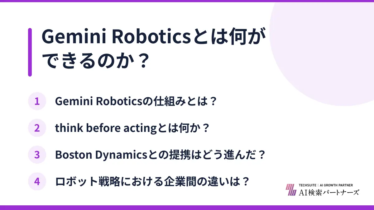 Gemini Roboticsとは何ができるのか？