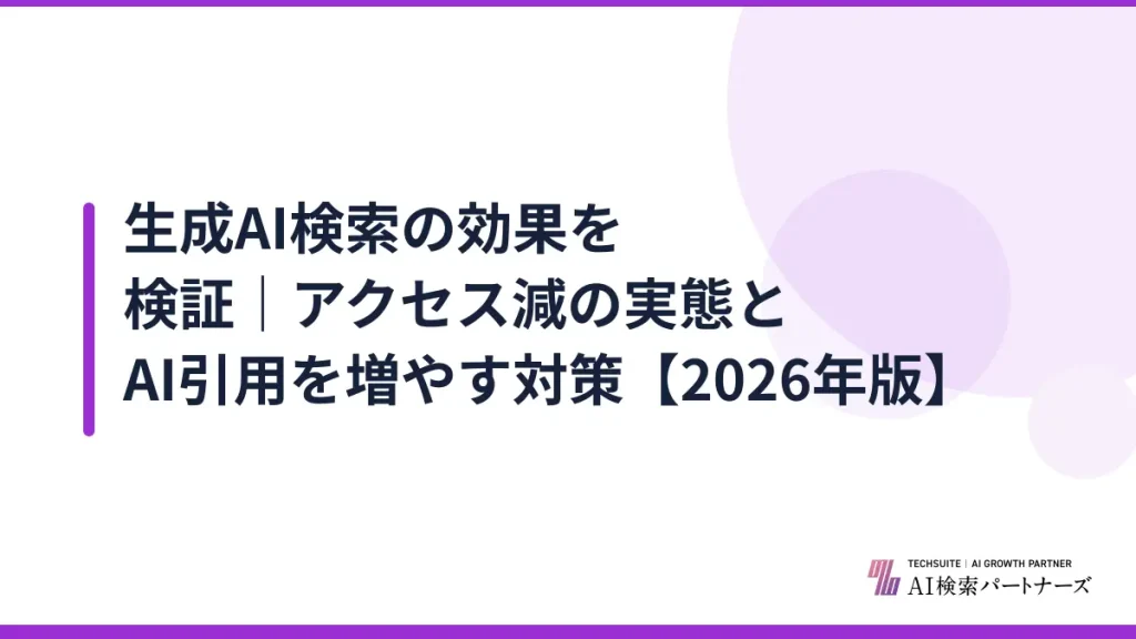 生成AI検索の効果を検証｜アクセス減の実態とAI引用を増やす対策【2026年版】