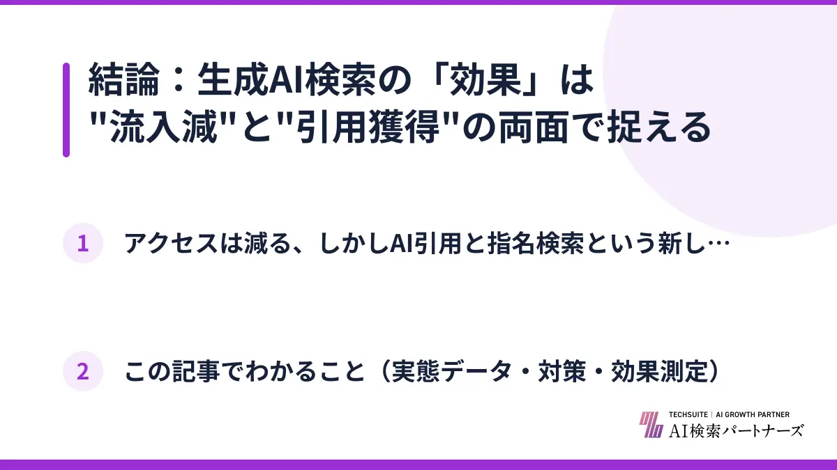 結論：生成AI検索の「効果」は"流入減"と"引用獲得"の両面で捉える