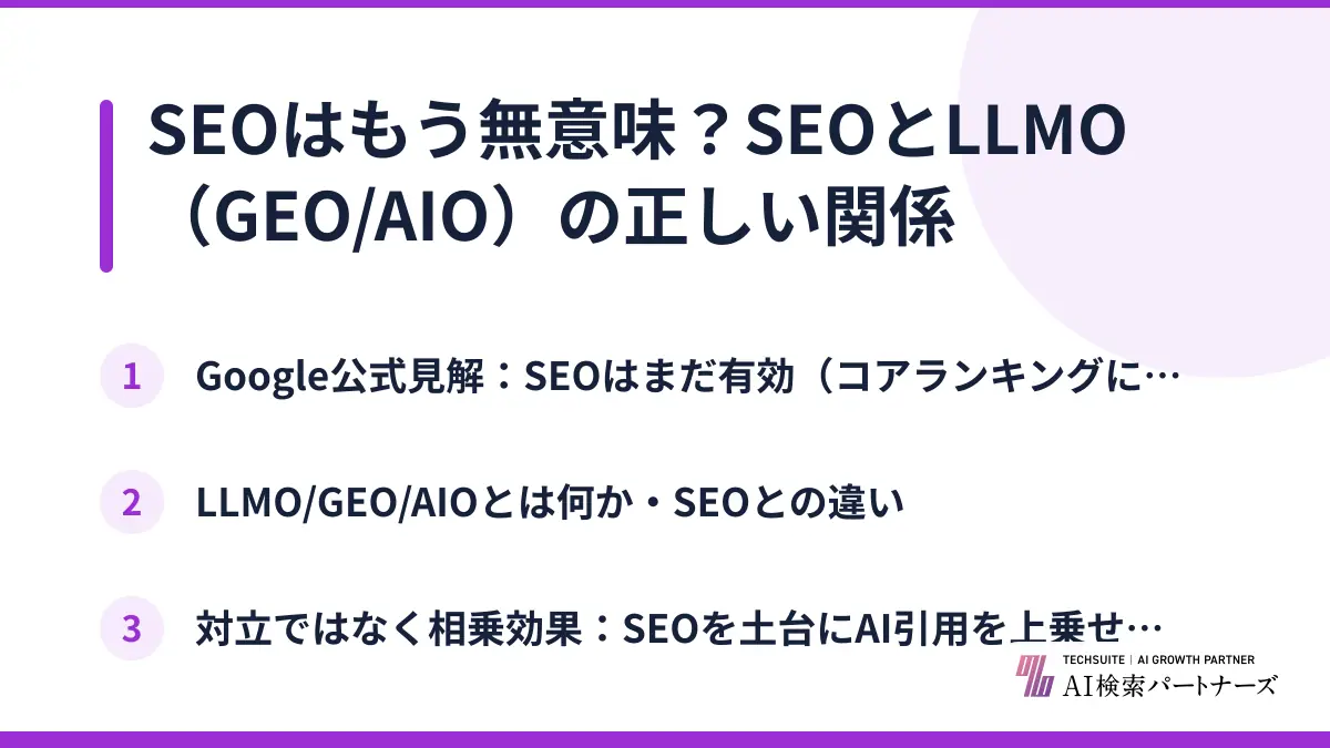 SEOはもう無意味？SEOとLLMO（GEO/AIO）の正しい関係