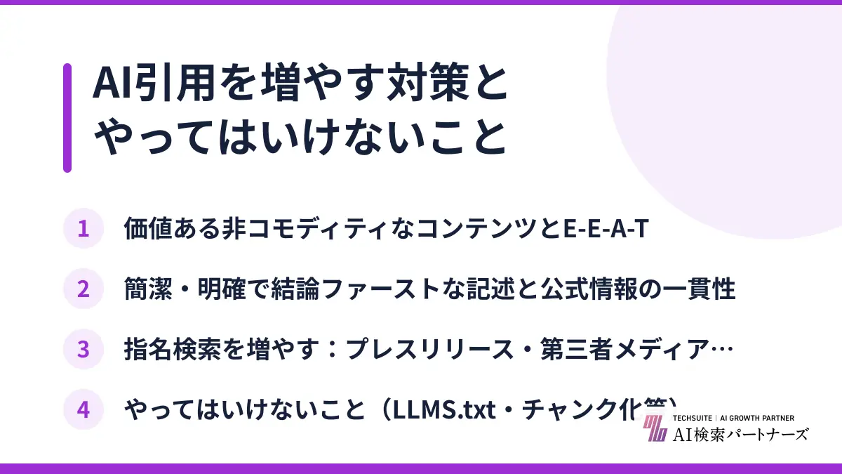 AI引用を増やす対策とやってはいけないこと