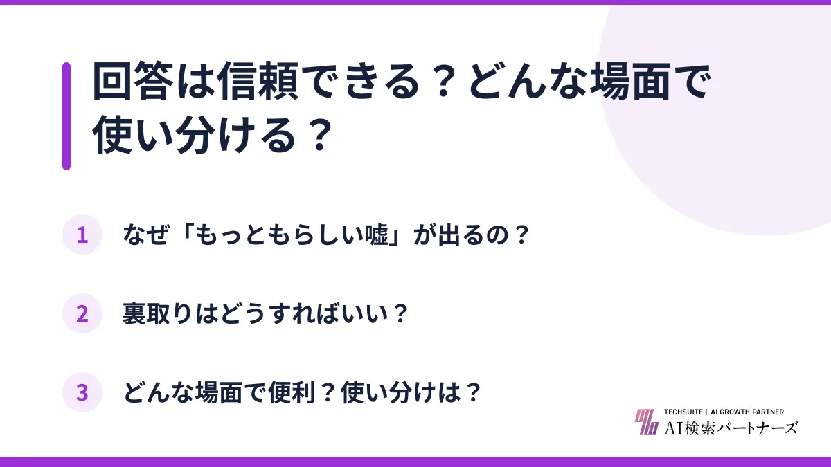 回答は信頼できる？どんな場面で使い分ける？
