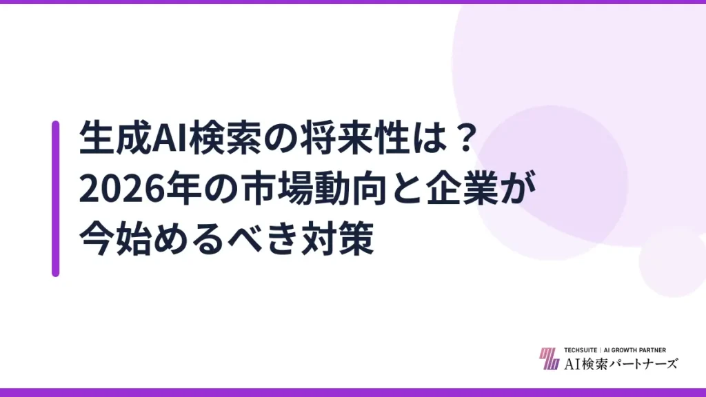 生成AI検索の将来性は？2026年の市場動向と企業が今始めるべき対策