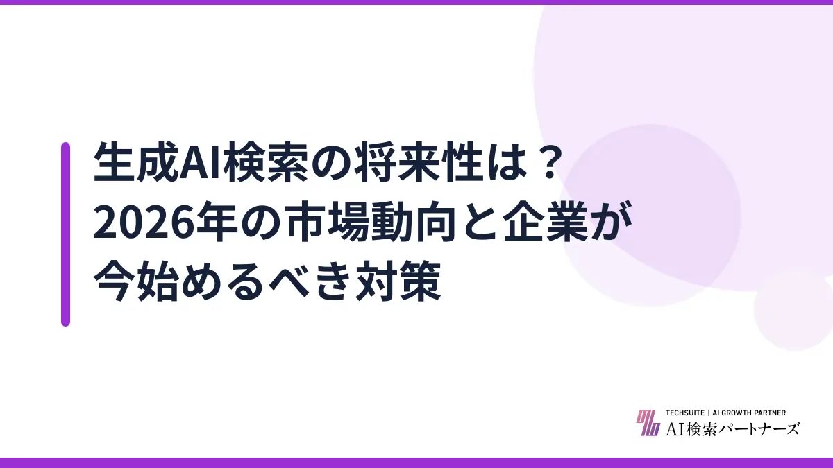 生成AI検索の将来性は？2026年の市場動向と企業が今始めるべき対策