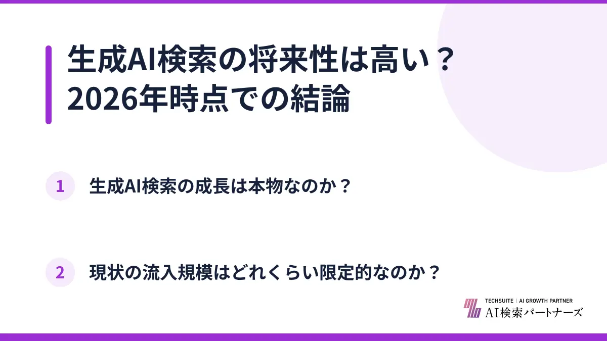 生成AI検索の将来性は高い？2026年時点での結論