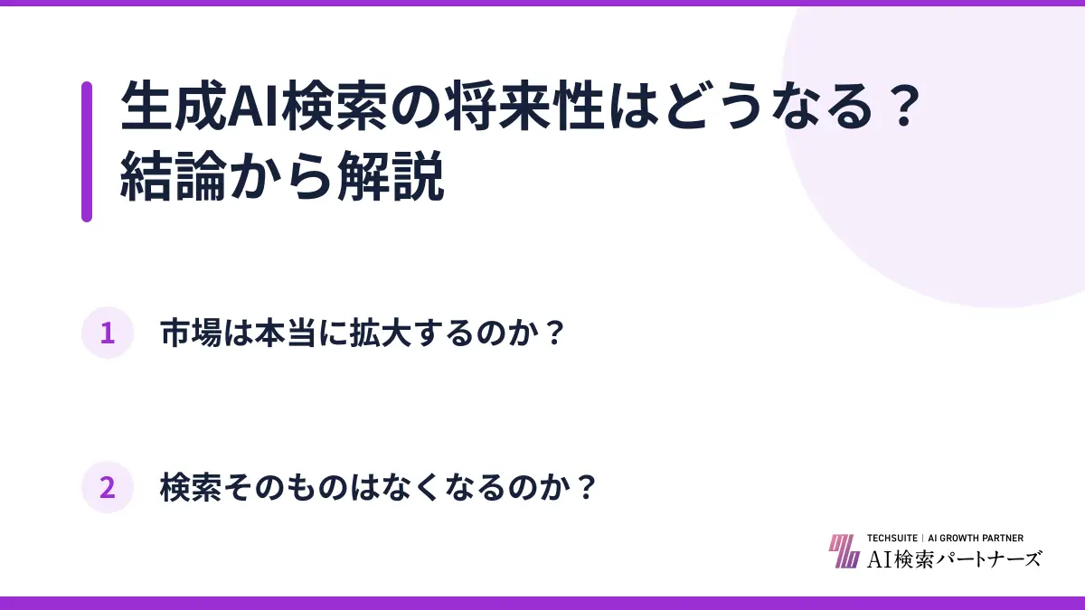 生成AI検索の将来性はどうなる？結論から解説