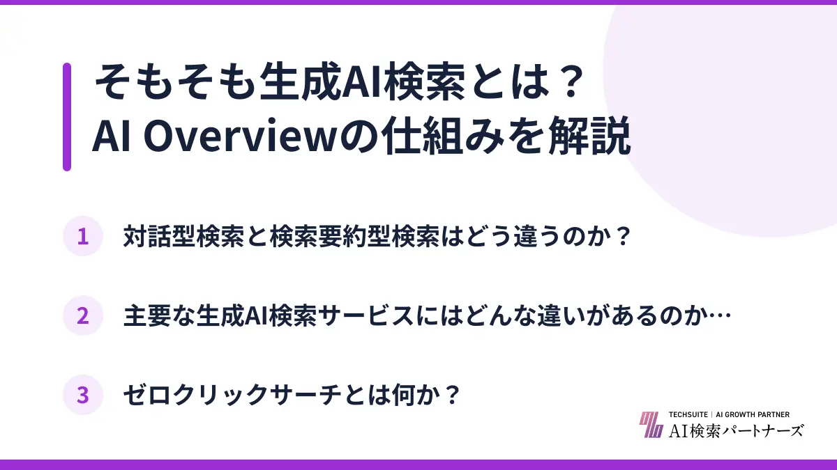 そもそも生成AI検索とは？AI Overviewの仕組みを解説