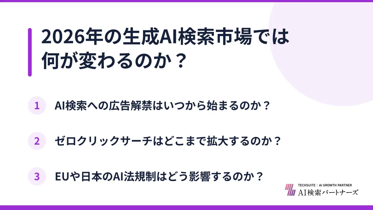 2026年の生成AI検索市場では何が変わるのか？