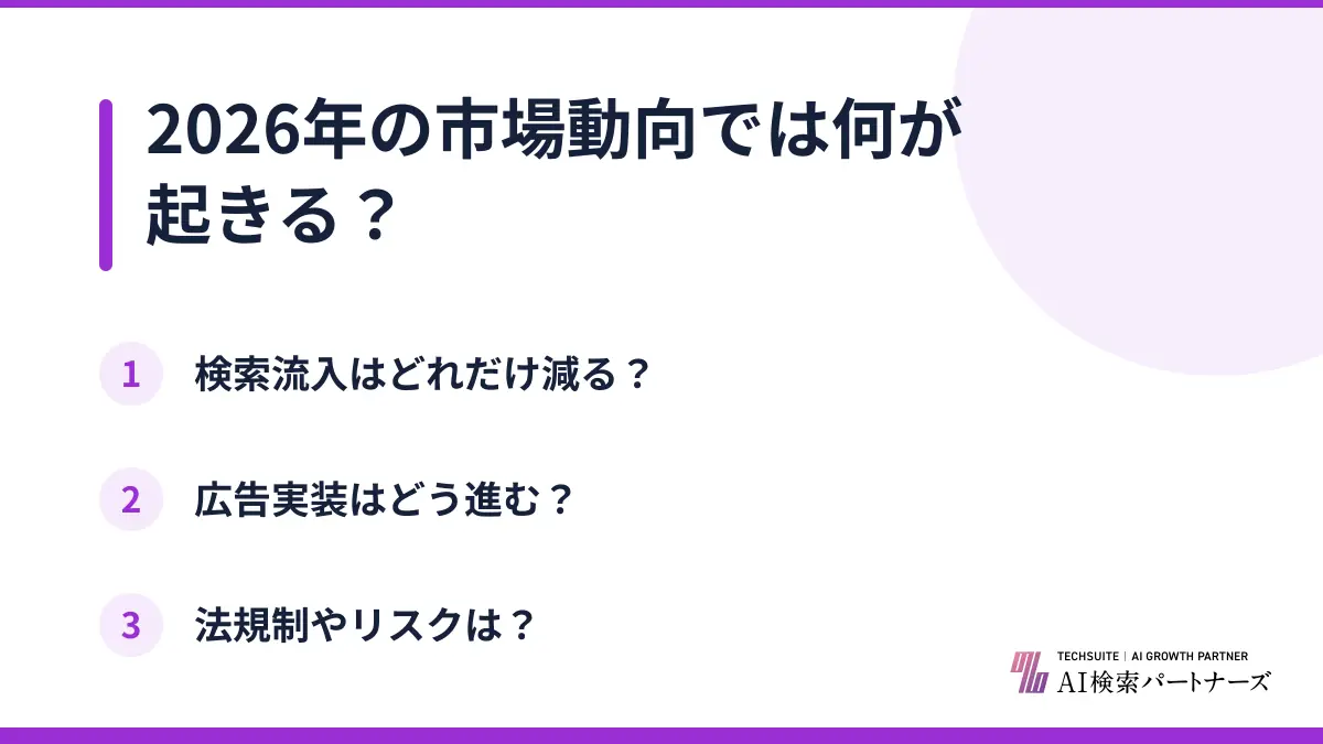 2026年の市場動向では何が起きる？