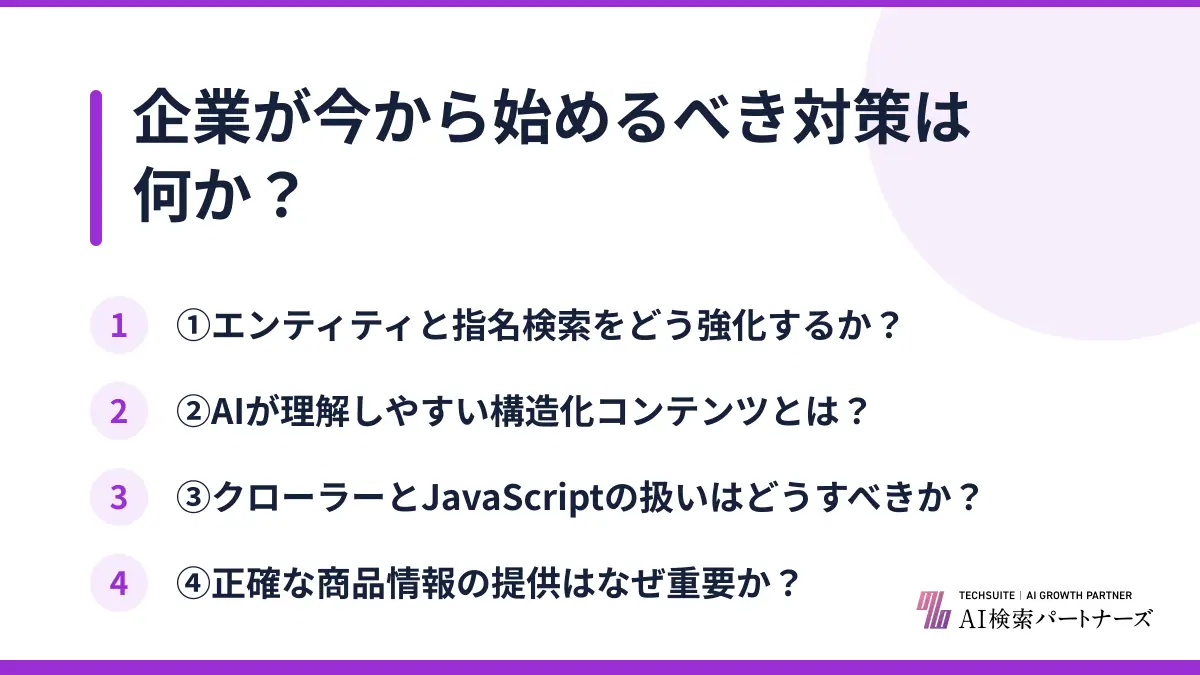 企業が今から始めるべき対策は何か？