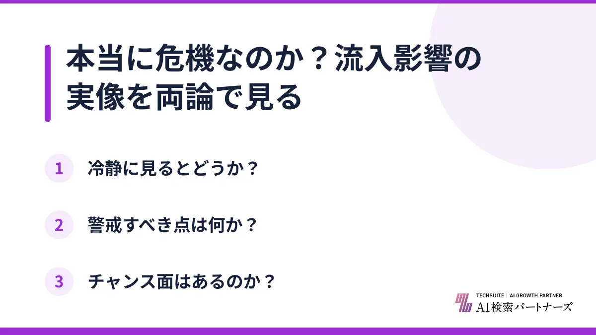本当に危機なのか？流入影響の実像を両論で見る