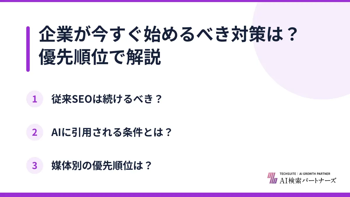 企業が今すぐ始めるべき対策は？優先順位で解説