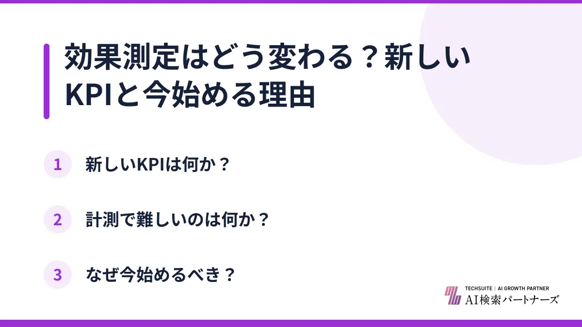効果測定はどう変わる？新しいKPIと今始める理由