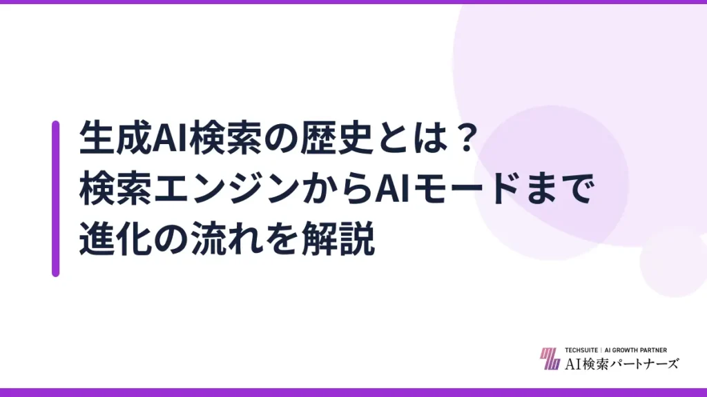 生成AI検索の歴史とは？検索エンジンからAIモードまで進化の流れを解説