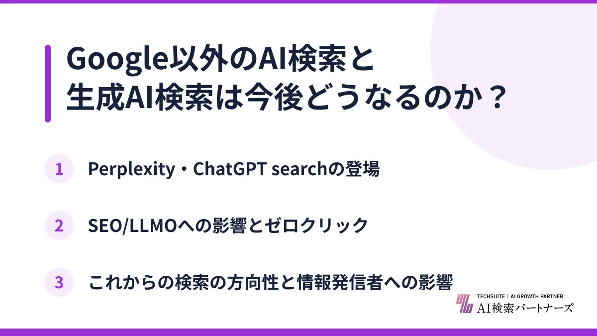 Google以外のAI検索と生成AI検索は今後どうなるのか？