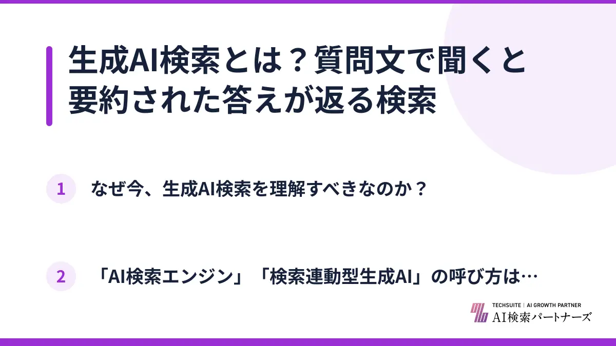 生成AI検索とは？質問文で聞くと要約された答えが返る検索