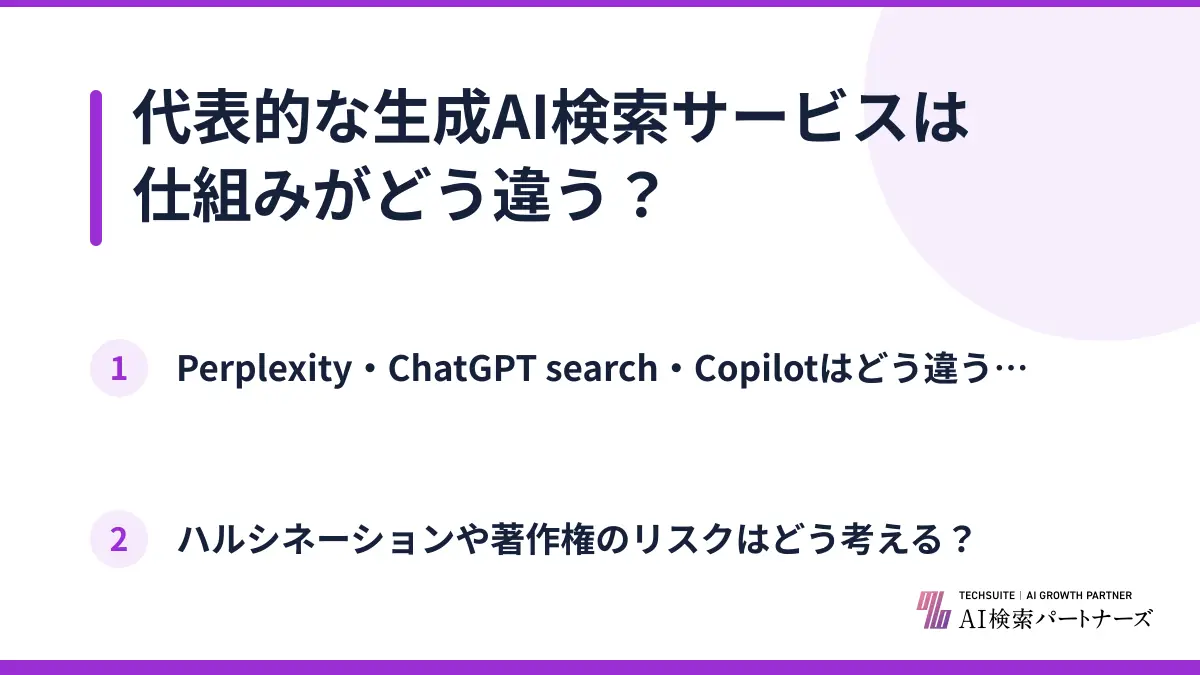代表的な生成AI検索サービスは仕組みがどう違う？