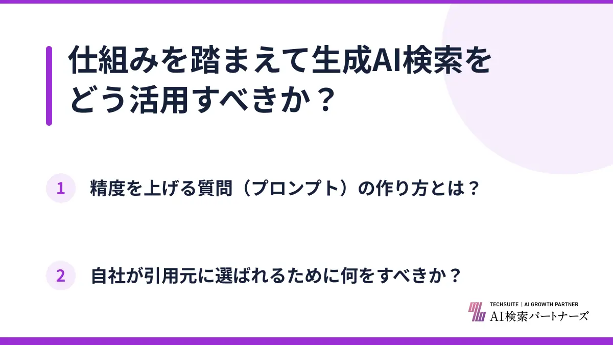 仕組みを踏まえて生成AI検索をどう活用すべきか？