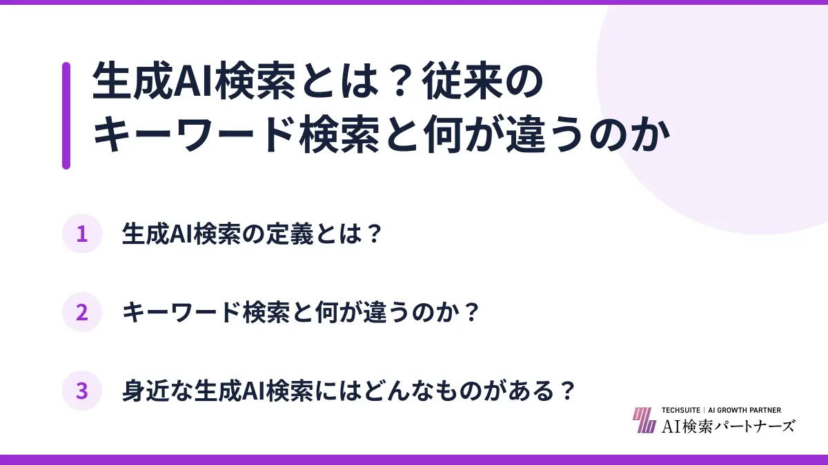 生成AI検索とは?従来のキーワード検索と何が違うのか