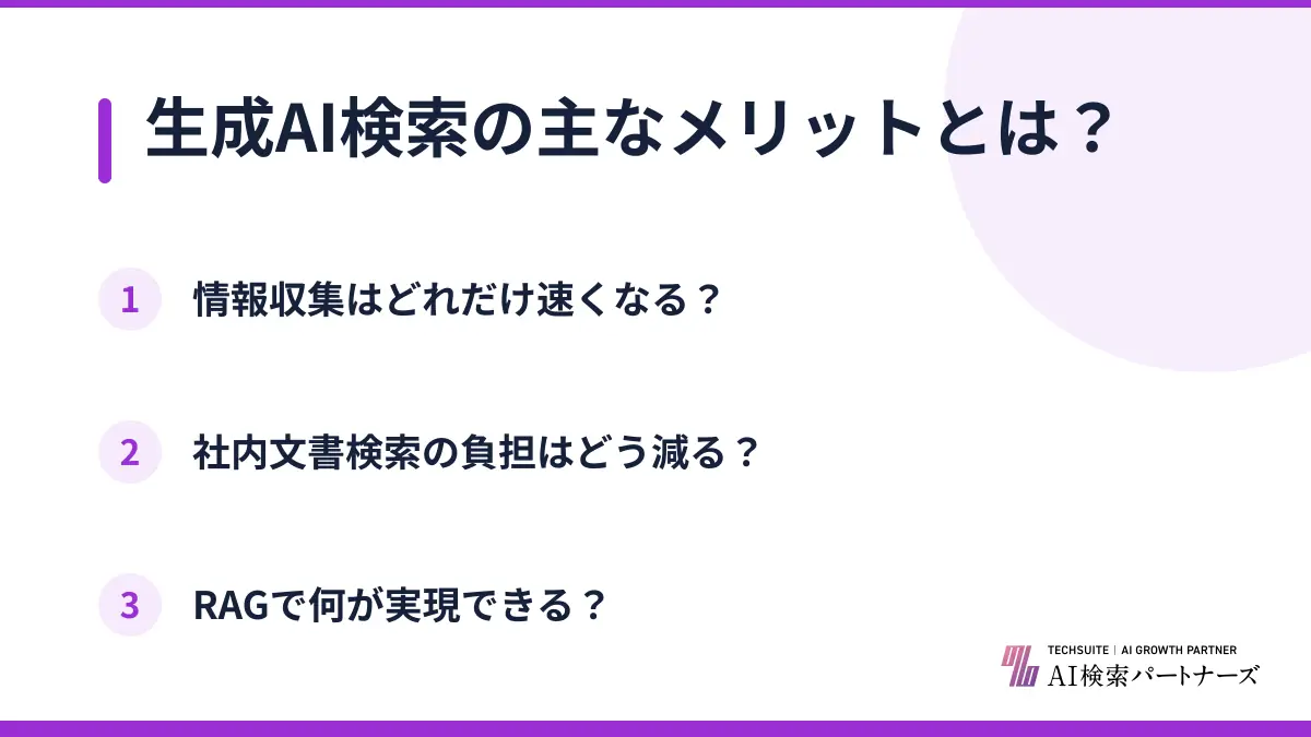 生成AI検索の主なメリットとは?