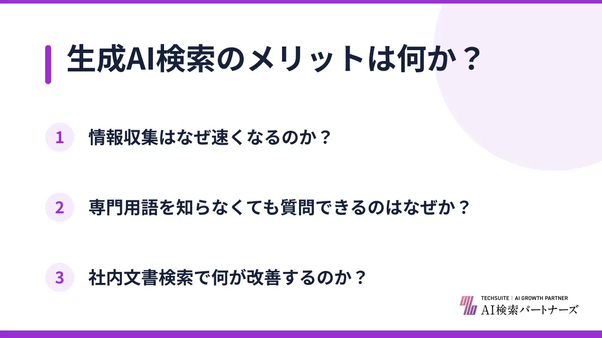 生成AI検索のメリットは何か?